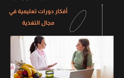 أفكار دورات تعليمية في مجال التغذية