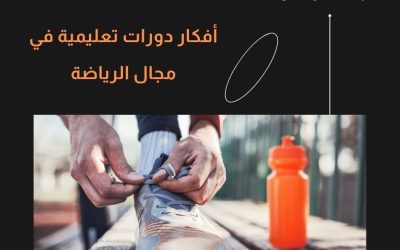 أفكار دورات تعليمية في مجال الرياضة