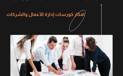 افكار كورسات إدارة الأعمال والشركات