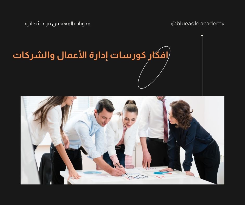افكار كورسات إدارة الأعمال والشركات-Fareed-Shakhatreh-blueagle