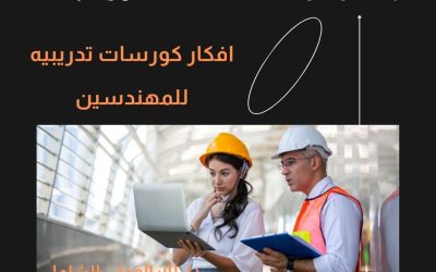 افكار كورسات تدريبيه للمهندسين