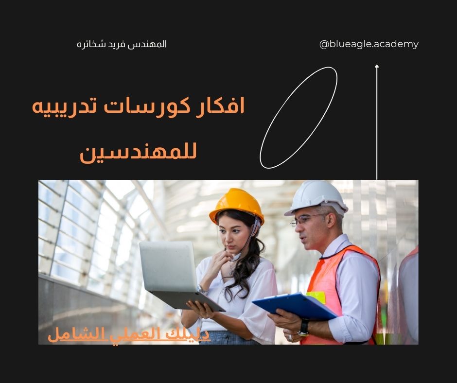 افكار كورسات تدريبيه للمهندسين