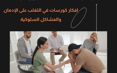 افكار كورسات في التغلب على الإدمان والمشاكل السلوكية