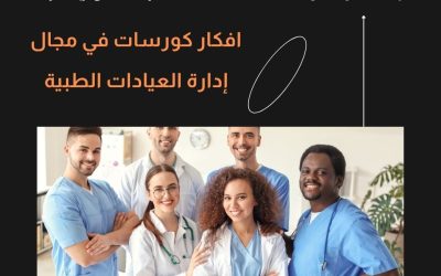 افكار كورسات في مجال إدارة العيادات الطبية