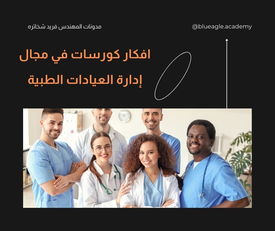 افكار كورسات في مجال إدارة العيادات الطبية-Fareed Shakhatreh-blueagle