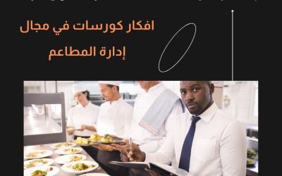 افكار كورسات في مجال إدارة المطاعم