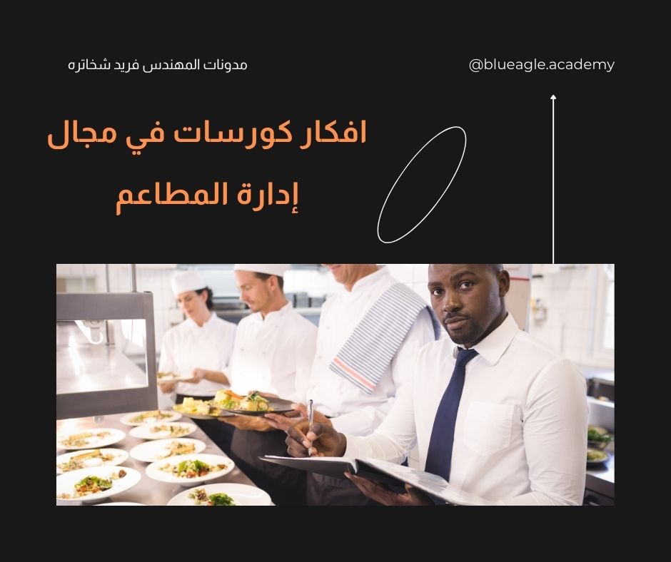 افكار كورسات في مجال إدارة المطاعم-blueagle-fareed-Shakhatreh