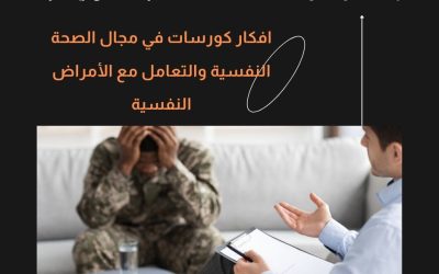 افكار كورسات في مجال الصحة النفسية والتعامل مع الأمراض النفسية