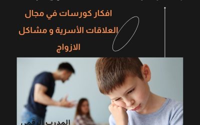 افكار كورسات في مجال العلاقات الأسرية و مشاكل الازواج